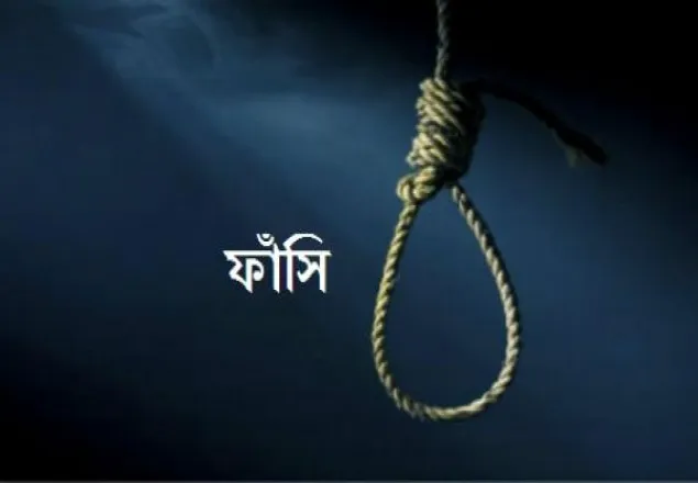 স্ত্রী হত্যায় স্বামীসহ ২ জনের ফাঁসি