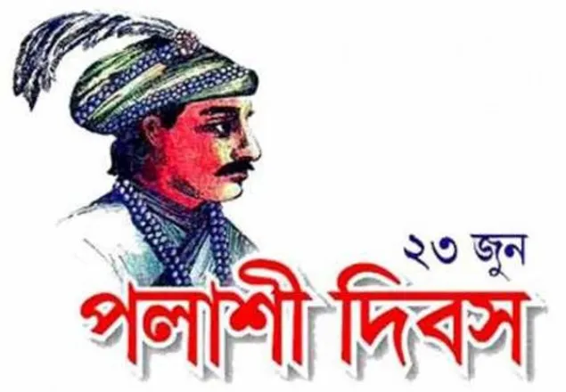 ঐতিহাসিক পলাশী দিবস আজ