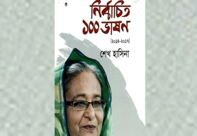 সিলেবাসে যুক্ত হচ্ছে প্রধানমন্ত্রীর ভাষণের সংকলন