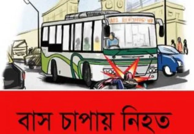 মিরপুরে বাসচাপায় বিশ্ববিদ্যালয়ের শিক্ষার্থী নিহত