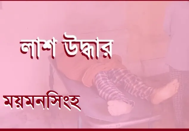 ত্রিশালে আওয়ামী লীগ নেতার গলা কাটা লাশ উদ্ধার  
