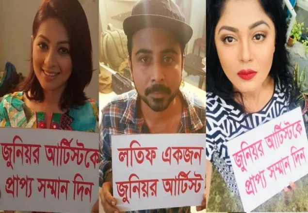 ‘জুনিয়র আর্টিস্ট কে প্রাপ্য সম্মান দিন’