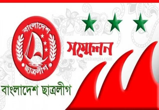 ছাত্রলীগের নতুন কমিটি, সংক্ষিপ্ত তালিকায় ১০ জন