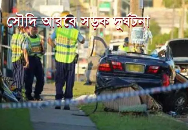 সৌদি আরবে সড়ক দুর্ঘটনায় ২ বাংলাদেশি নিহত 