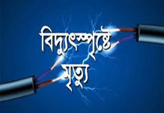 সিরাজগঞ্জে বিদ্যুৎস্পৃষ্ট হয়ে ৬ জনের মৃত্যু