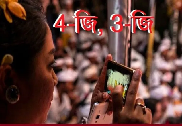 ফোর-জি ও থ্রি-জি ইন্টারনেট বন্ধ করল সরকার 