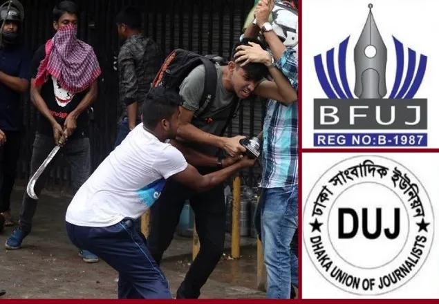 সাংবাদিক নির্যাতন ও টিভি সংবাদে নগ্ন হস্তক্ষেপে বিএফইউজে-ডিইউজে’র ক্ষোভ প্রকাশ 
