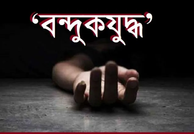 র‍্যাবের সঙ্গে কথিত বন্দুকযুদ্ধে এক ব্যক্তি নিহত 