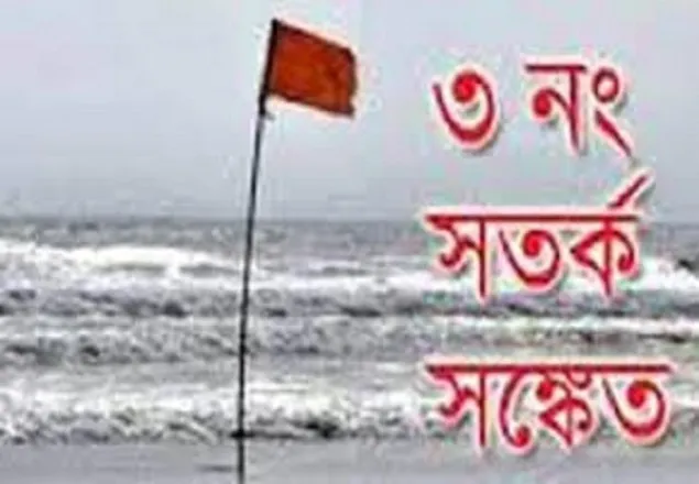 সমুদ্রবন্দরে ৩ নম্বর সতর্ক সংকেত