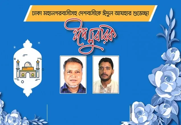 ঈদ উপলক্ষে নগরবাসীকে নুরুল ইসলাম বুলবুল ও ড. মাসুদের শুভেচ্ছা 