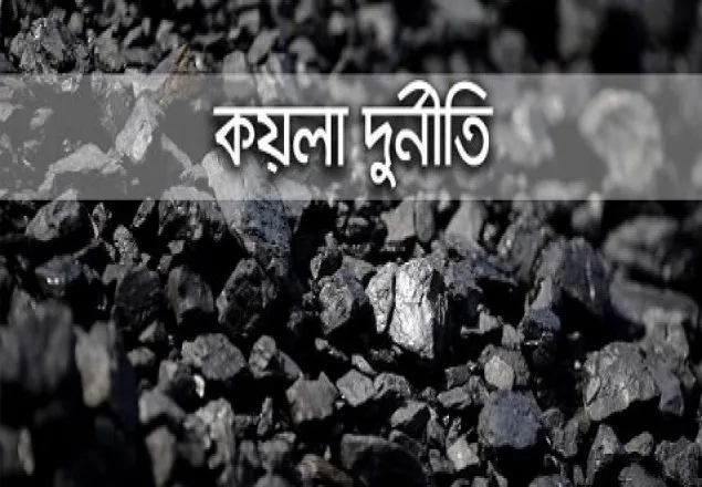 কয়লা দুর্নীতি: সাবেক দুই এমডিকে জিজ্ঞাসাবাদ করছে দুদক