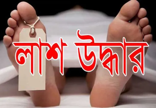 মাদারীপুরে অজ্ঞাত তরুণীর লাশ উদ্ধার