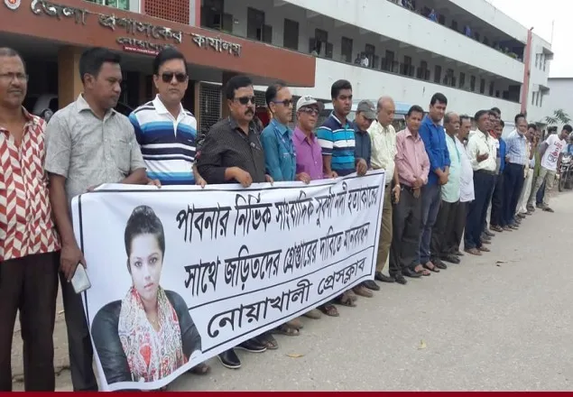 সাংবাদিক সুবর্ণা হত্যার বিচারের দাবিতে নোয়াখালীতে বিক্ষোভ 