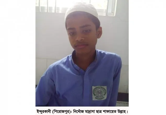 ইন্দুরকানীতে চার দিন ধরে মাদ্রাসা ছাত্র নিখোঁজ