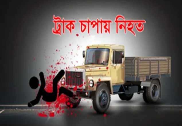 সিলেটে ট্রাকচাপায় যুবক নিহত