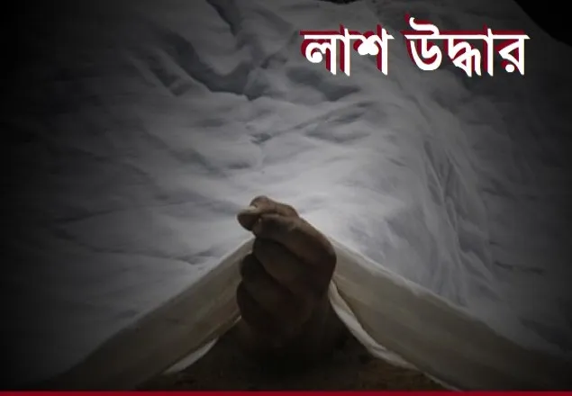 চলনবিলে বস্তাবন্দি যুবকের লাশ উদ্ধার 
