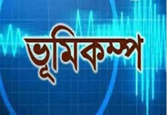 রাজধানীতে ভূমিকম্প অনুভূত