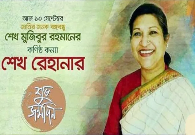 শেখ রেহানার জন্মদিন আজ