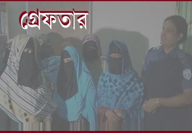 বগুড়ায় জামায়াতের ৬ নারী নেতাকর্মী গ্রেফতার 
