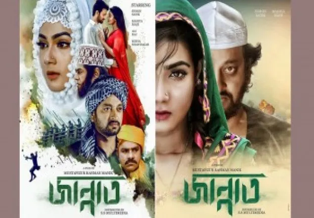 ধর্মীয় অনুভূতিতে আঘাতের অভিযোগে ‘জান্নাত’ সিনেমার প্রদর্শনী বন্ধ