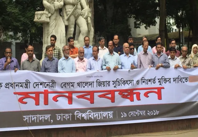  খালেদা জিয়ার মুক্তির দাবিতে ঢাবি সাদাদলের মানববন্ধন