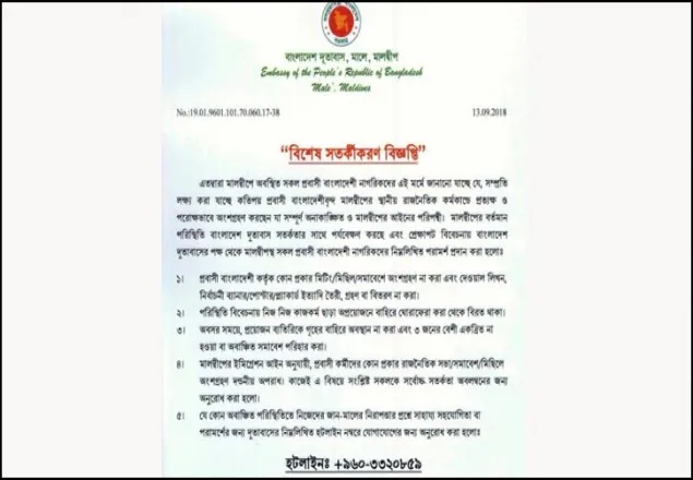 মালদ্বীপে বাংলাদেশিদের জন্য সতর্কতা