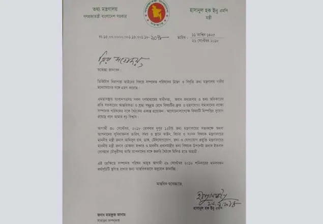 মানববন্ধন স্থগিত করতে সম্পাদক পরিষদকে তথ্যমন্ত্রীর চিঠি