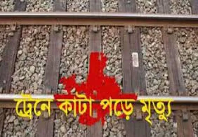 ট্রেনে কাটা পড়ে প্রাণ গেল দুই বোনের   