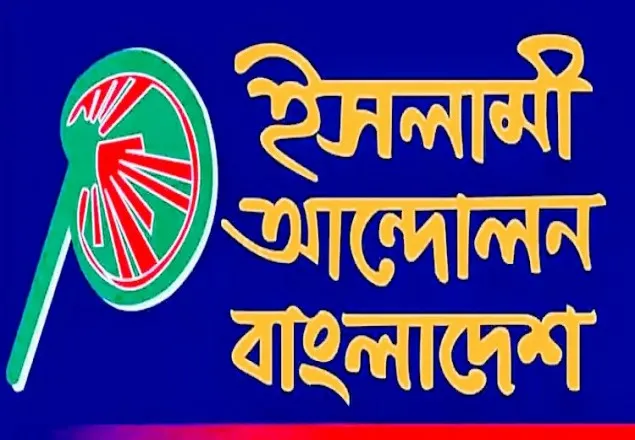 আজ সোহরাওয়ার্দীতে 'ইসলামী আন্দোলন বাংলাদেশের' মহাসমাবেশ
