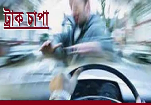 নওগাঁয় ট্রাকচাপায় বাবা-ছেলেসহ নিহত ৩ 