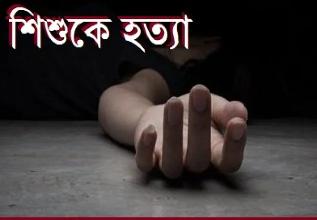 ঝিনাইদহে কন্যা শিশুকে গলাকেটে হত্যা 