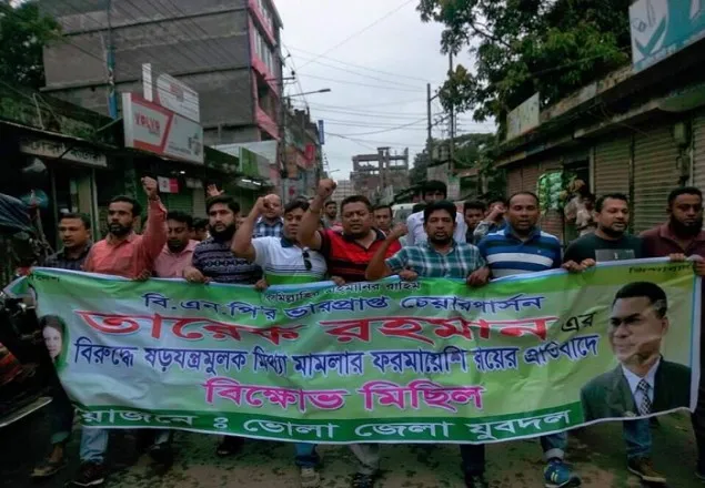 তারেকের বিরুদ্ধে রায়ের প্রতিবাদে ভোলায় যুবদলের বিক্ষোভ