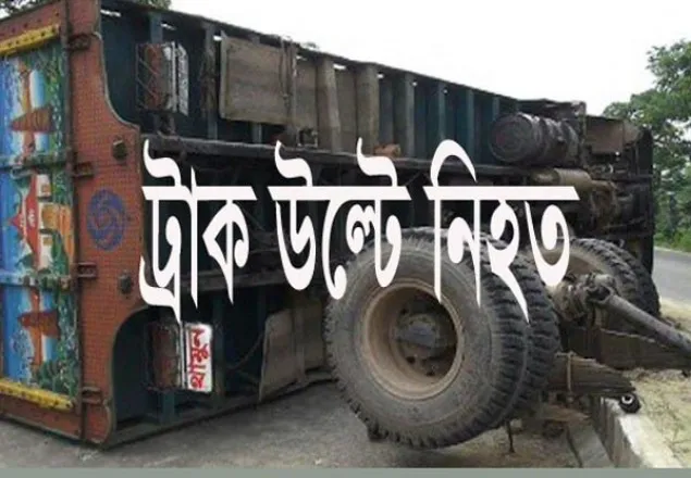 মির্জাপুরে ট্রাক উল্টে একই পরিবারের তিনজন নিহত