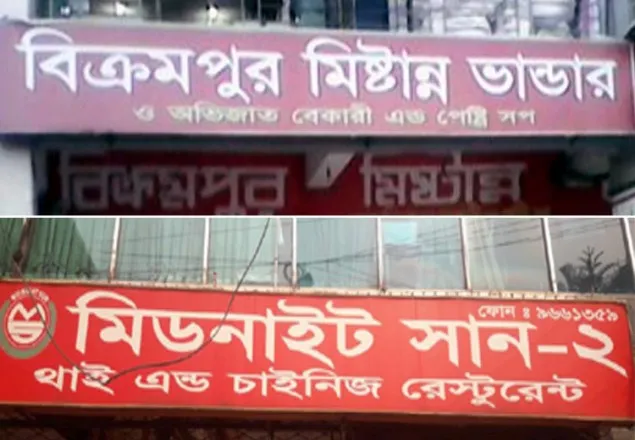 বিক্রমপুর মিষ্টান্ন ভান্ডার-মিড নাইট সানকে ১১ লাখ টাকা জরিমানা