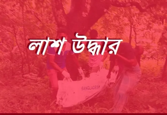 নিখোঁজের পর বান্দরবানে পর্যট‌কের লাশ উদ্ধার 