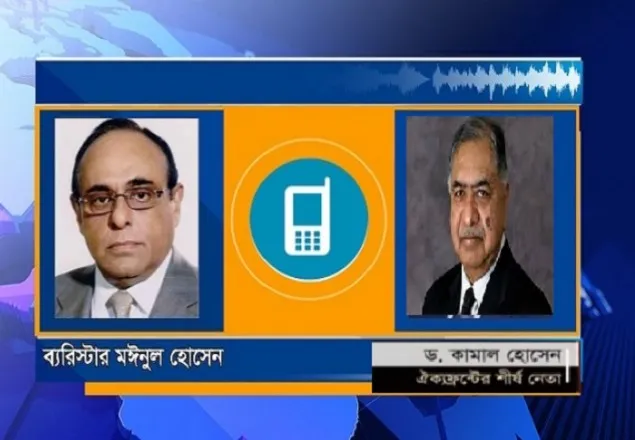 ড.কামাল-জাফরুল্লাহ-মইনুলের ফোনালাপ ফাঁস