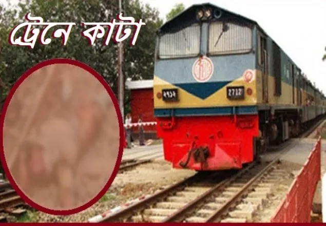 সীতাকুণ্ডে ট্রেনে কাটা পড়ে ৪ জন নিহত 