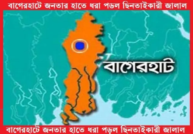 বাগেরহাটে জনতার হাতে ধরা পড়ল ছিনতাইকারী জালাল
