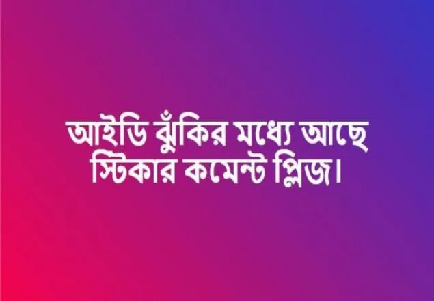 স্টিকার কমেন্ট কি ফেসবুক আইডি বাঁচাতে পারে?