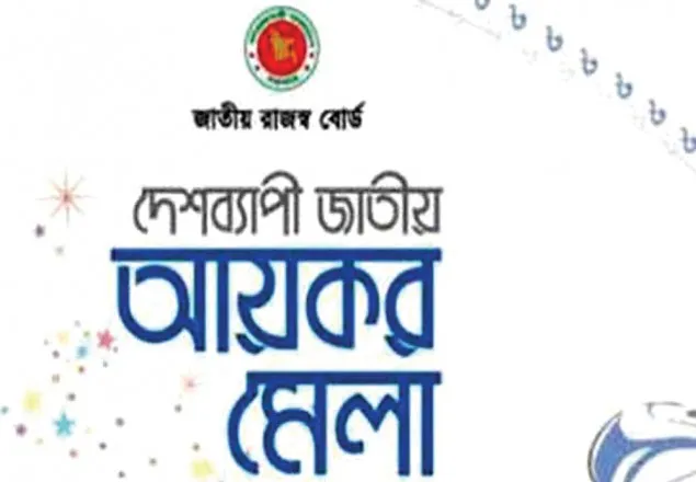 আয়কর মেলা ১৩ থেকে ১৯ নভেম্বর পর্যন্ত