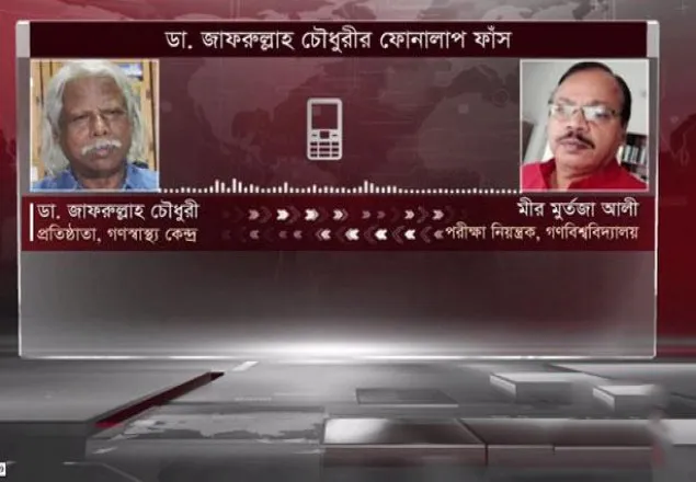 আবারও ডা. জাফরুল্লাহ'র ফোনালাপ ফাঁস (অডিও)