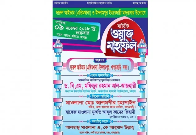 আজ খাগড়াছড়িতে অনুষ্ঠিত হচ্ছে 'দারুল আইতাম' এর উদ্যোগে ওয়াজ মাহফিল