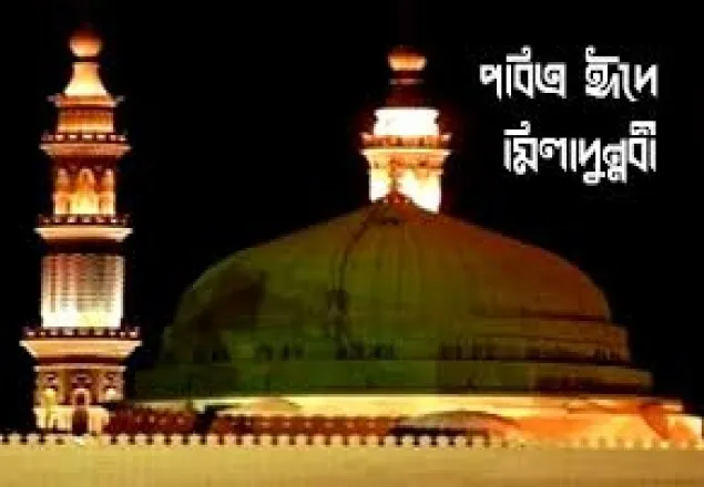 ২১শে নভেম্বর পবিত্র ঈদে মিলাদুন্নবী