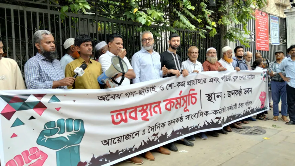 জনকণ্ঠকে জবাবদিহিতার আওতায় আসতে বাধ‍্য করা হবে