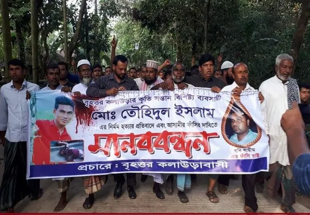 ব্যবসায়ী তৌহিদ হত্যার বিচারের দাবিতে মানববন্ধন 