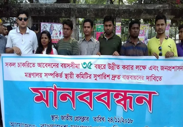 চাকরিতে প্রবেশের বয়স ৩৫ করার দাবিতে মানববন্ধন