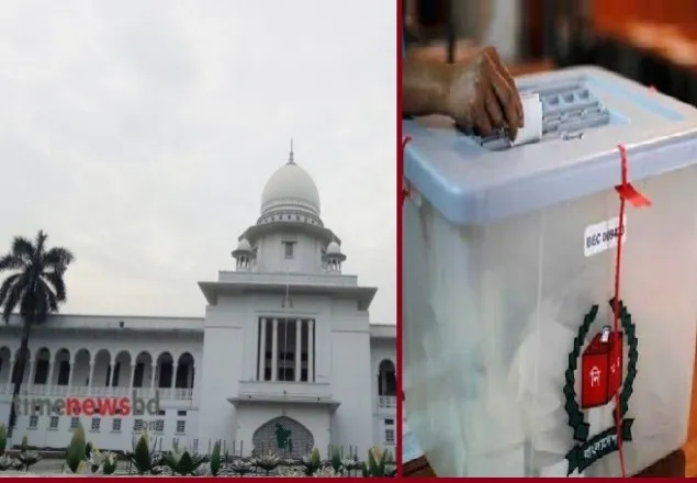 ২ বছরের বেশি সাজা হলে নির্বাচনে প্রার্থী হতে পারবে না: হাইকোর্ট