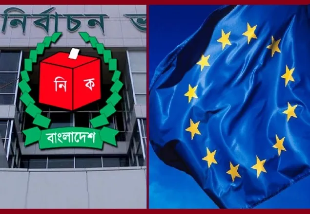 নির্বাচন পর্যবেক্ষণ করবে না ইউরোপীয় ইউনিয়ন 