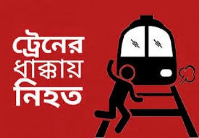 খিলক্ষেত ট্রেনের ধাক্কায় নিহত ২