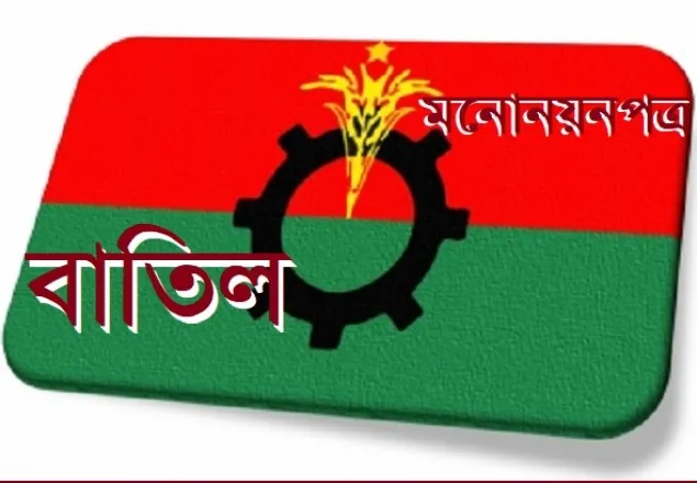 মনোনয়ন বাতিল হওয়া প্রার্থীদের নিয়ে বিএনপি এখন কী করবে ? 